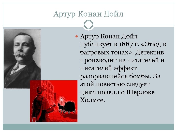 Артур Конан Дойл публикует в 1887 г. «Этюд в багровых тонах» . Детектив производит