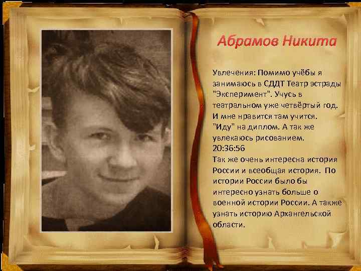 Абрамов Никита Увлечения: Помимо учёбы я занимаюсь в СДДТ Театр эстрады "Эксперимент". Учусь в