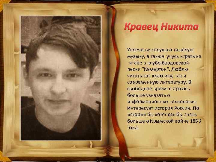Кравец Никита Увлечения: слушаю тяжёлую музыку, а также учусь играть на гитаре в клубе