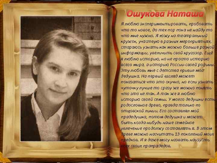 Ошукова Наташа Я люблю экспериментировать, пробовать что то новое, до тех пор пока не