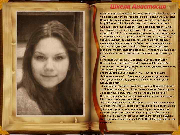 Шкеля Анастасия В конце седьмого класса завуч по воспитательной работе , а так же