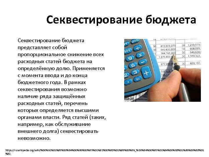 Расходы представляют собой. Секвестр бюджета. Секвестирование бюджета это. Секвестр расходов бюджета это. Сокращение расходов секвестирование.