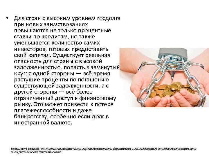  • Для стран с высоким уровнем госдолга при новых заимствованиях повышаются не только