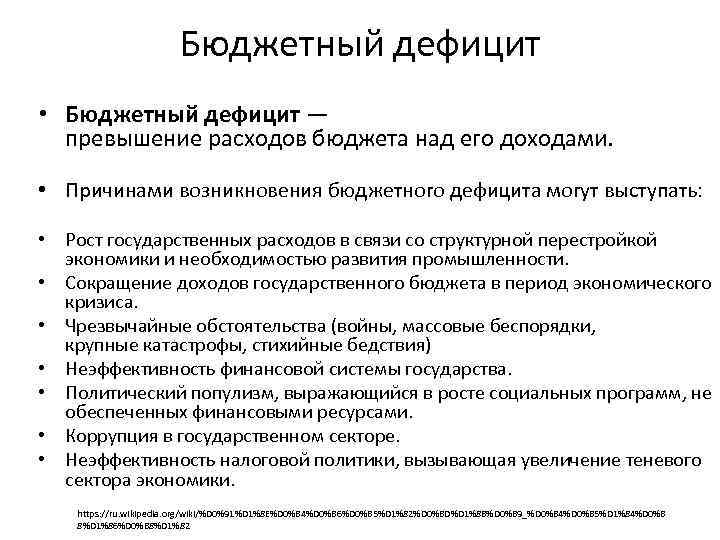 Расходы бюджета дефицит бюджета. Причинами возникновения бюджетного дефицита могут выступать. Причины дефицита бюджета. Причины возникновения бюджетного дефицита. Бюджетный дефицит причины его возникновения.