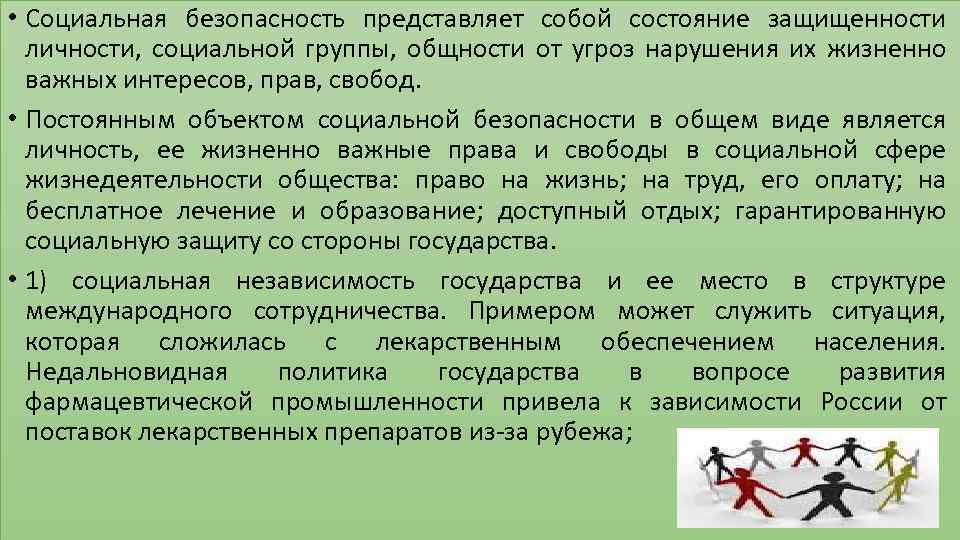  • Социальная безопасность представляет собой состояние защищенности личности, социальной группы, общности от угроз