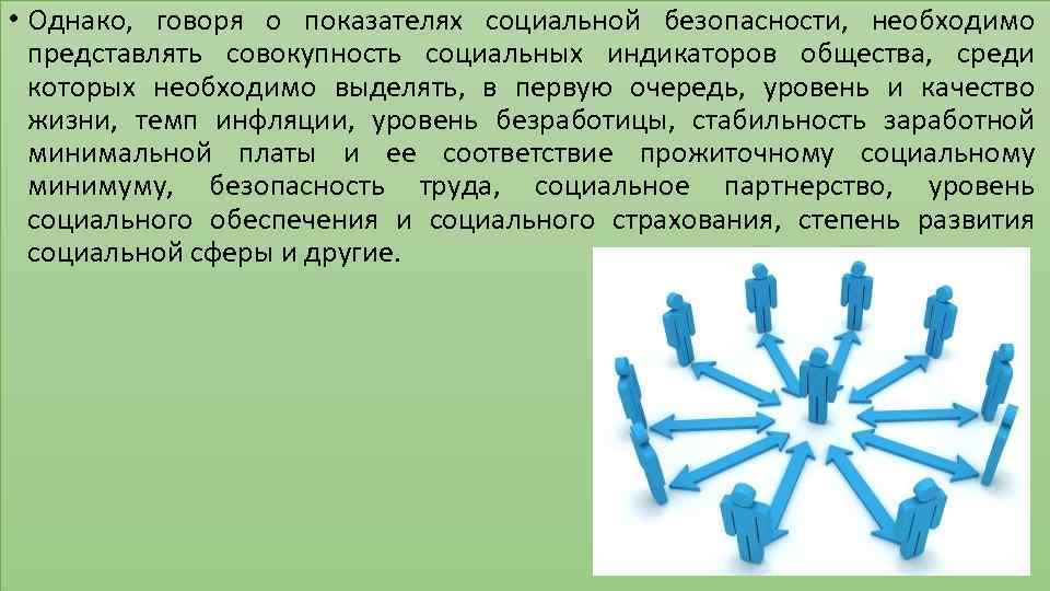  • Однако, говоря о показателях социальной безопасности, необходимо представлять совокупность социальных индикаторов общества,