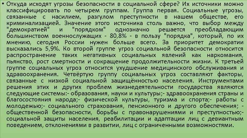  • Откуда исходят угрозы безопасности в социальной сфере? Их источники можно классифицировать по