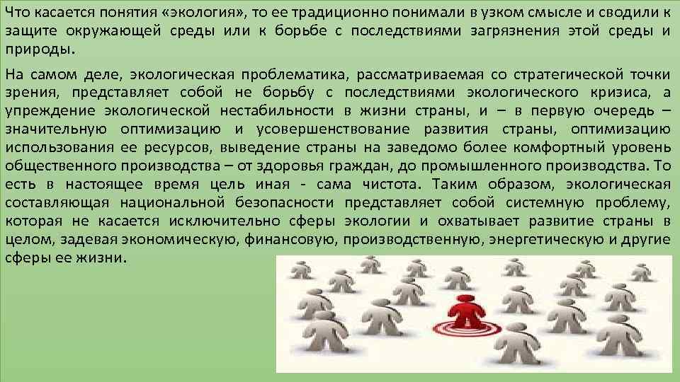 Что касается понятия «экология» , то ее традиционно понимали в узком смысле и сводили