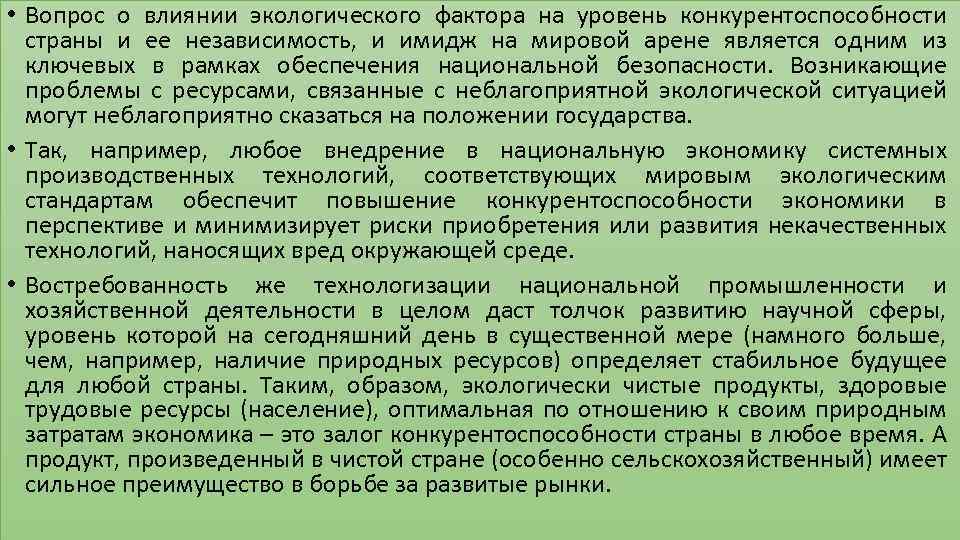  • Вопрос о влиянии экологического фактора на уровень конкурентоспособности страны и ее независимость,