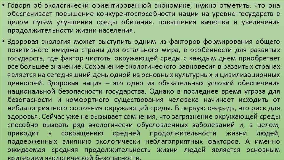  • Говоря об экологически ориентированной экономике, нужно отметить, что она обеспечивает повышение конкурентоспособности