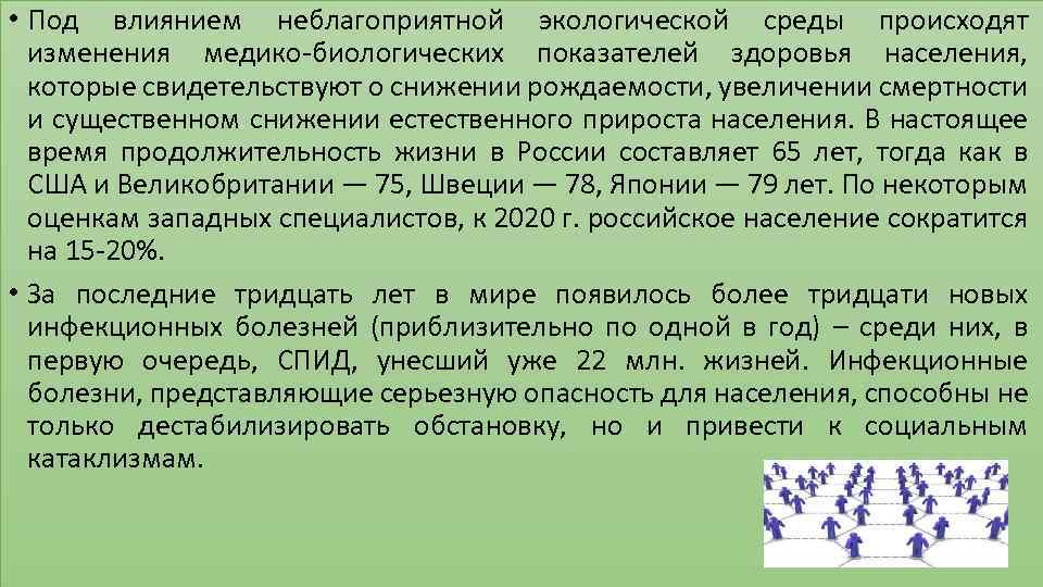  • Под влиянием неблагоприятной экологической среды происходят изменения медико-биологических показателей здоровья населения, которые