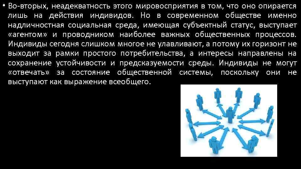  • Во-вторых, неадекватность этого мировосприятия в том, что оно опирается лишь на действия