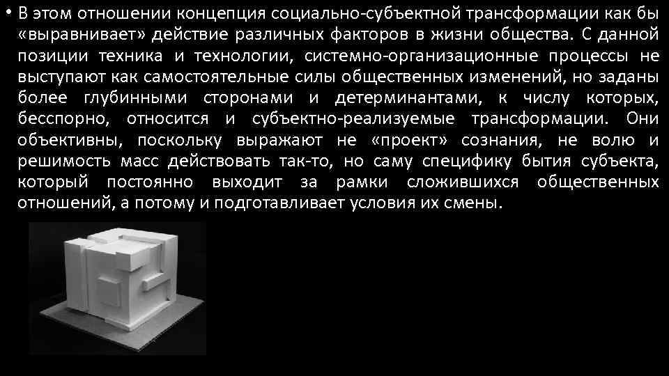  • В этом отношении концепция социально-субъектной трансформации как бы «выравнивает» действие различных факторов