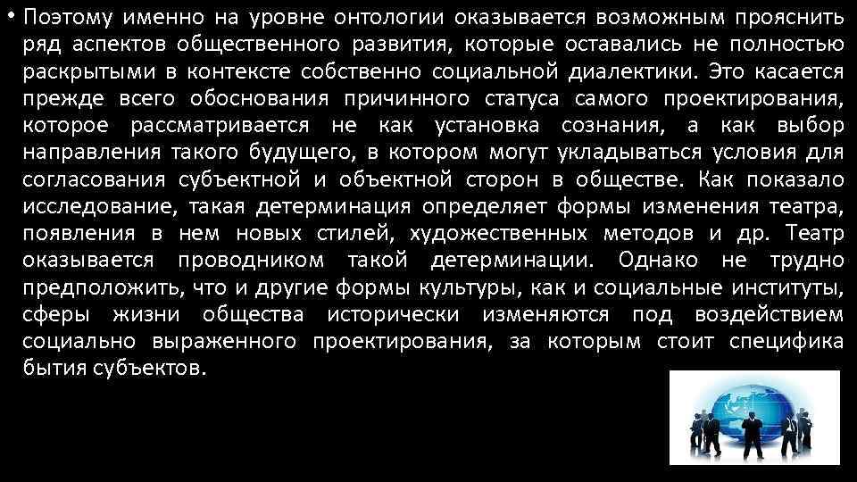  • Поэтому именно на уровне онтологии оказывается возможным прояснить ряд аспектов общественного развития,