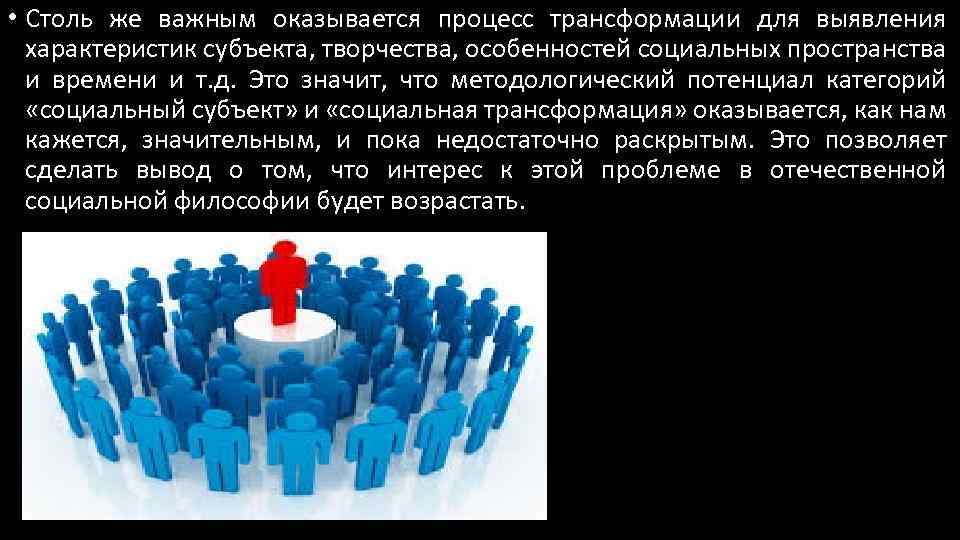  • Столь же важным оказывается процесс трансформации для выявления характеристик субъекта, творчества, особенностей