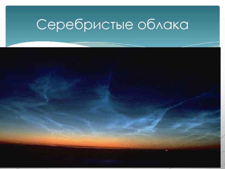 Серебристые облака 