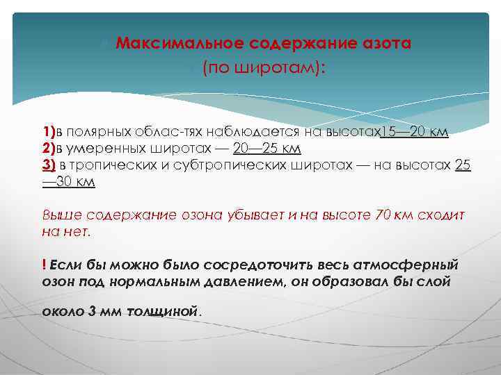  Максимальное содержание азота (по широтам): 1)в полярных облас тях наблюдается на высотах15— 20