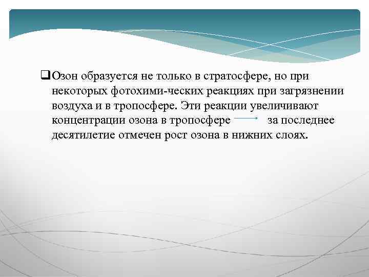 q. Озон образуется не только в стратосфере, но при некоторых фотохими ческих реакциях при