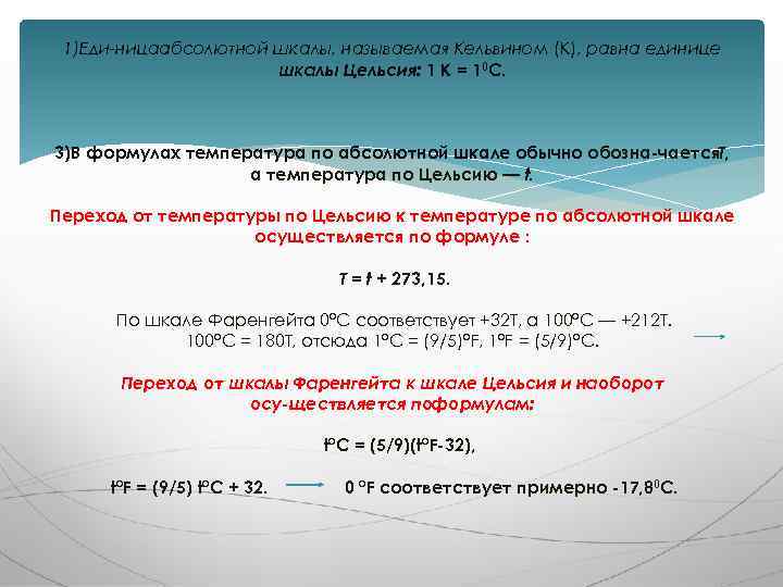 По шкале цельсия абсолютный. Температура 300к в цельсии. Абсолютная температура тела равна 300 к по шкале Цельсия она равна. Температура по абсолютной шкале формула. По абсолютной шкале - 17 градусов Цельсия температура.