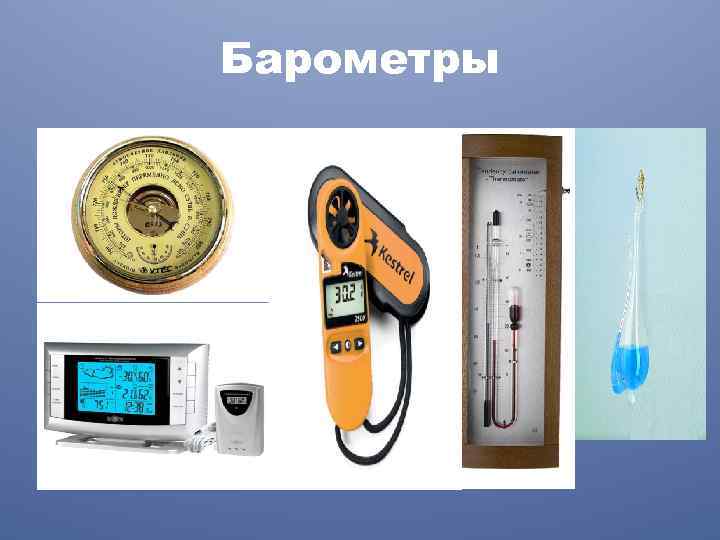 Барометры 