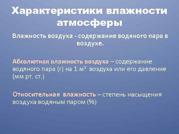Характеристики влажности атмосферы Влажность воздуха - содержание водяного пара в воздухе. Абсолютная влажность воздуха