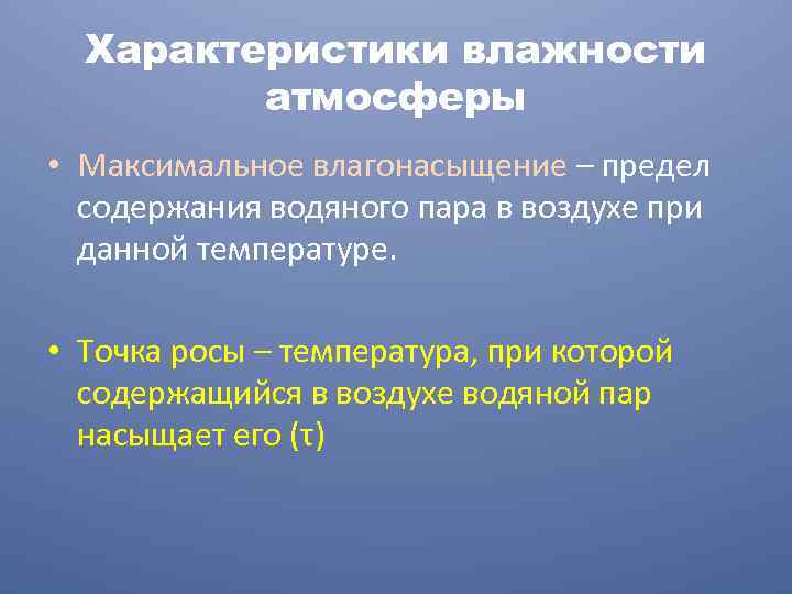 Характеристики влажности атмосферы • Максимальное влагонасыщение – предел содержания водяного пара в воздухе при