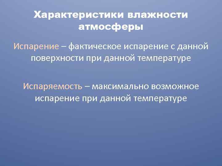 Характеристики влажности атмосферы Испарение – фактическое испарение с данной поверхности при данной температуре Испаряемость