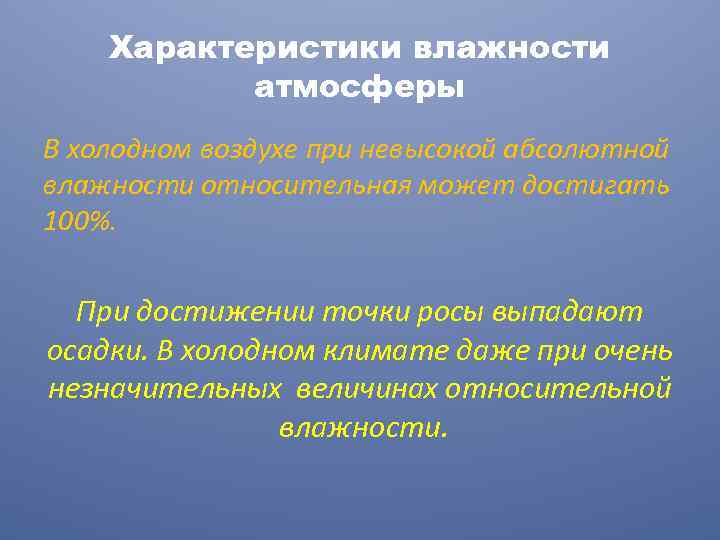 Характеристики влажности атмосферы В холодном воздухе при невысокой абсолютной влажности относительная может достигать 100%.
