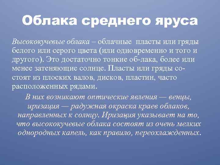 Облака среднего яруса Высококучевые облака – облачные пласты или гряды белого или серого цвета