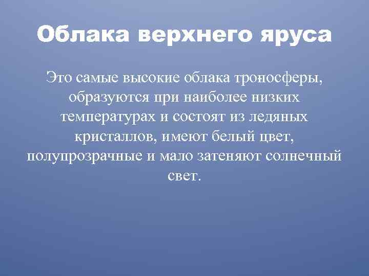 Облака верхнего яруса Это самые высокие облака тро осферы, п образуются при наиболее низких
