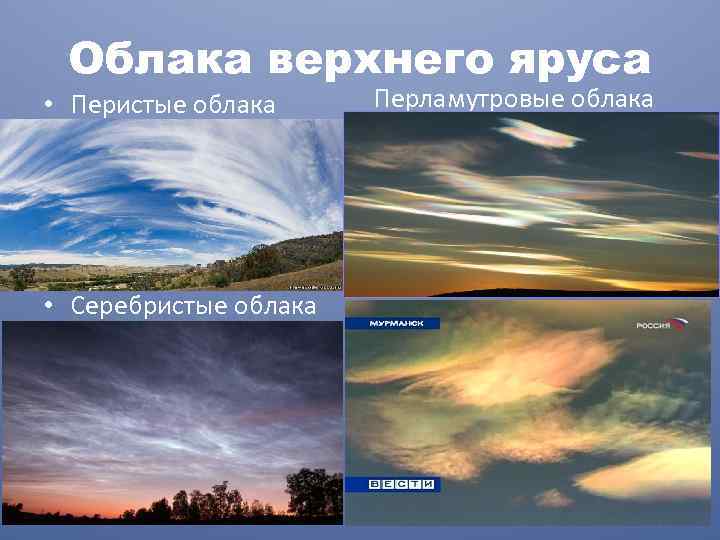 Облака верхнего яруса • Перистые облака • Серебристые облака Перламутровые облака 