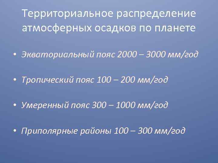 Территориальное распределение атмосферных осадков по планете • Экваториальный пояс 2000 – 3000 мм/год •