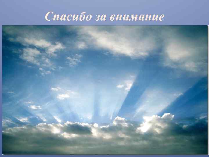 Спасибо за внимание 