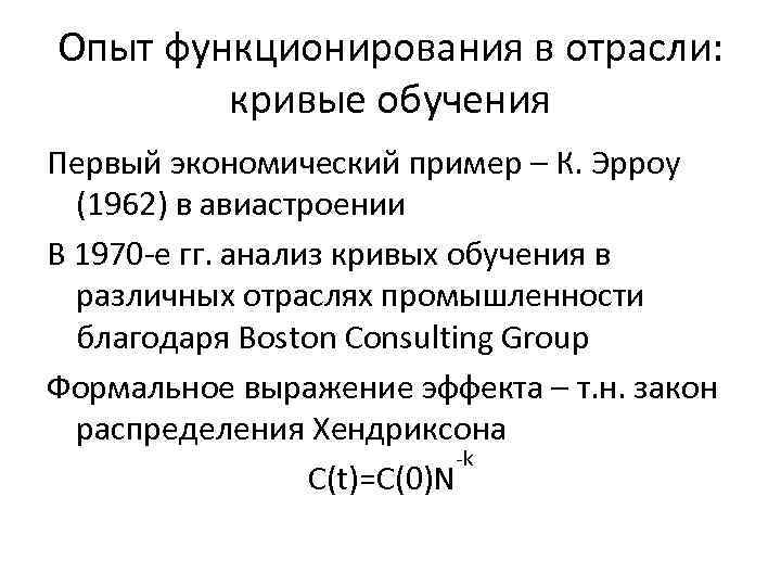 Опыт функционирования в отрасли: кривые обучения Первый экономический пример – К. Эрроу (1962) в