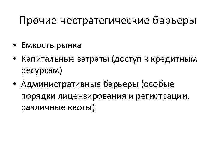 Прочие нестратегические барьеры • Емкость рынка • Капитальные затраты (доступ к кредитным ресурсам) •