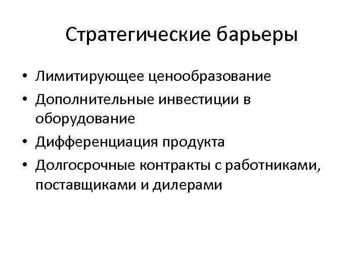 Стратегические барьеры • Лимитирующее ценообразование • Дополнительные инвестиции в оборудование • Дифференциация продукта •
