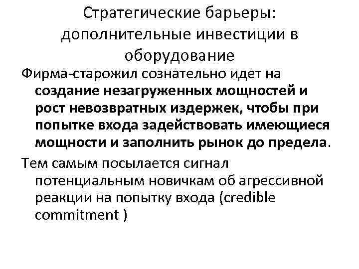 Стратегические барьеры: дополнительные инвестиции в оборудование Фирма-старожил сознательно идет на создание незагруженных мощностей и