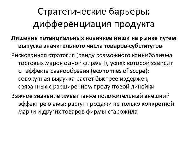 Стратегические барьеры: дифференциация продукта Лишение потенциальных новичков ниши на рынке путем выпуска значительного числа