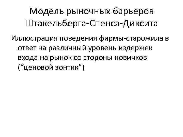 Модель рыночных барьеров Штакельберга-Спенса-Диксита Иллюстрация поведения фирмы-старожила в ответ на различный уровень издержек входа