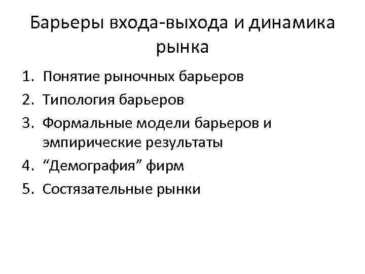 Барьеры входа-выхода и динамика рынка 1. Понятие рыночных барьеров 2. Типология барьеров 3. Формальные
