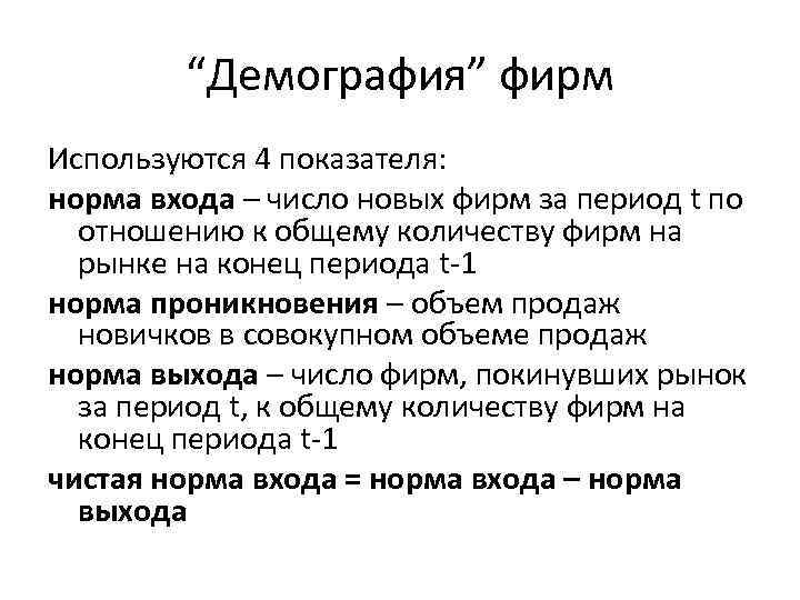 “Демография” фирм Используются 4 показателя: норма входа – число новых фирм за период t