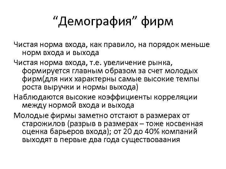 “Демография” фирм Чистая норма входа, как правило, на порядок меньше норм входа и выхода