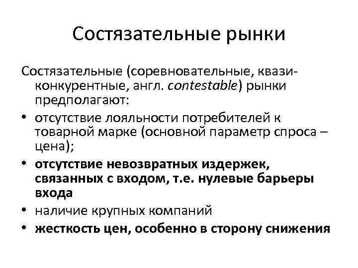 Состязательные рынки Состязательные (соревновательные, квазиконкурентные, англ. contestable) рынки предполагают: • отсутствие лояльности потребителей к