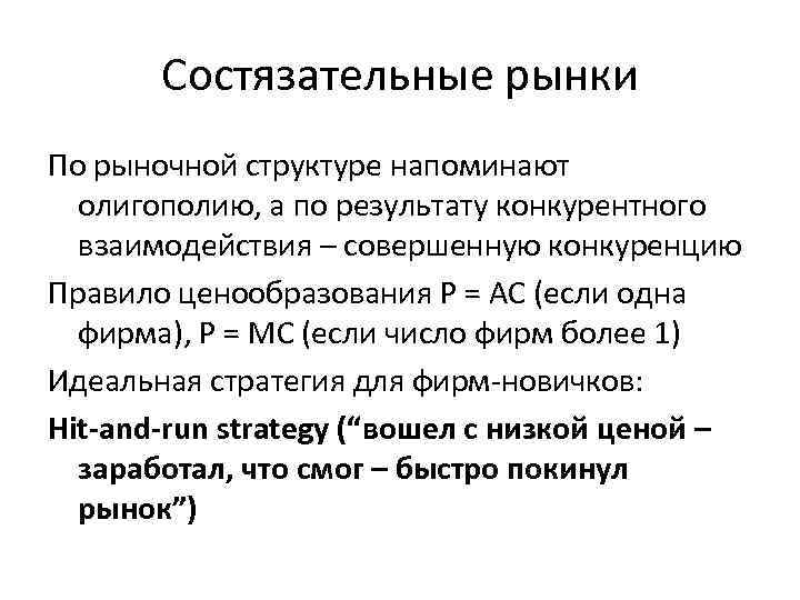 Состязательные рынки По рыночной структуре напоминают олигополию, а по результату конкурентного взаимодействия – совершенную