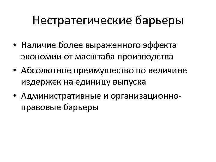 Нестратегические барьеры • Наличие более выраженного эффекта экономии от масштаба производства • Абсолютное преимущество
