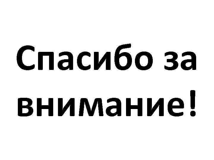 Спасибо за внимание! 