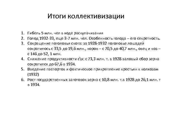 Итоги коллективизации 1. Гибель 5 млн. чел в ходе раскулачивания 2. Голод 1932 -33,