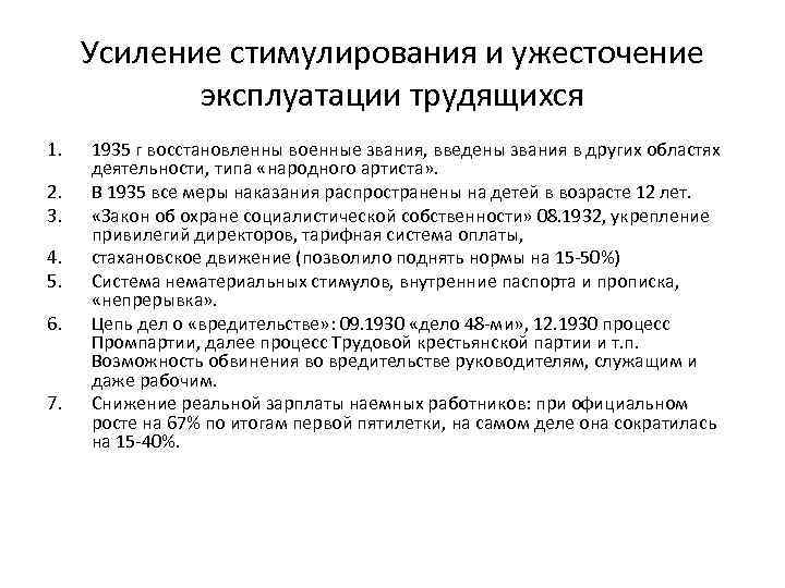 Усиление стимулирования и ужесточение эксплуатации трудящихся 1. 2. 3. 4. 5. 6. 7. 1935