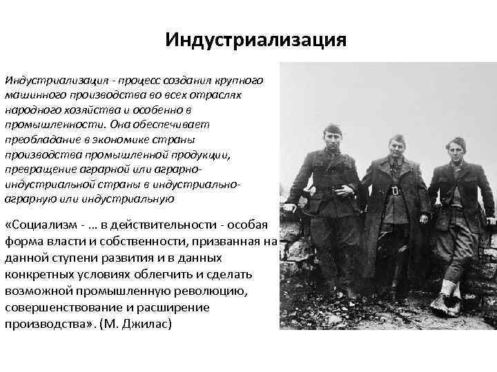 Индустриализация - процесс создания крупного машинного производства во всех отраслях народного хозяйства и особенно