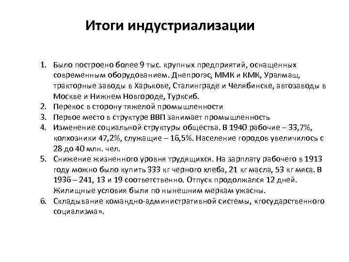 Итоги индустриализации 1. Было построено более 9 тыс. крупных предприятий, оснащенных современным оборудованием. Днепрогэс,